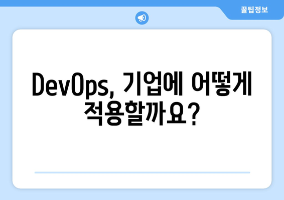 DevOps 개념과 기업 내 적용 방법