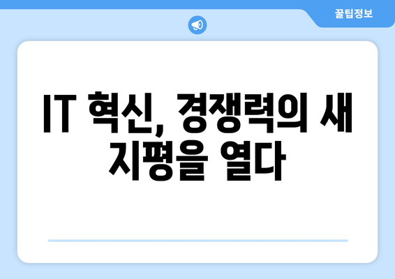 IT 기술 혁신이 기업 경쟁력 강화에 미치는 영향
