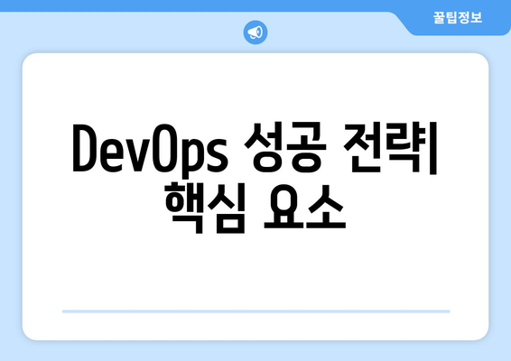 DevOps 개념과 기업 내 적용 방법