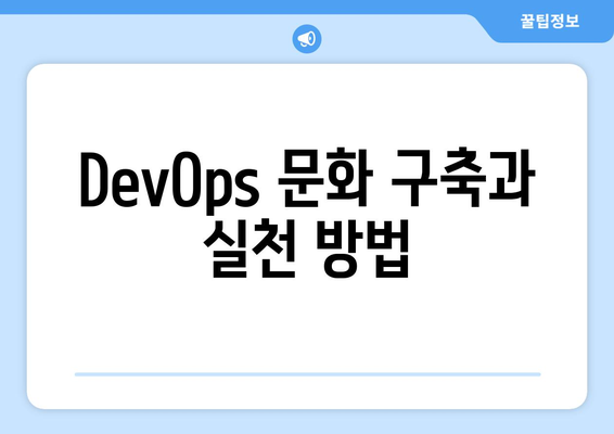 DevOps 개념과 기업 내 적용 방법