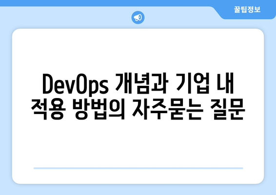 DevOps 개념과 기업 내 적용 방법