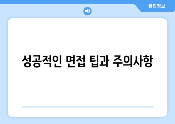 IT 직무 인터뷰 준비 방법과 팁