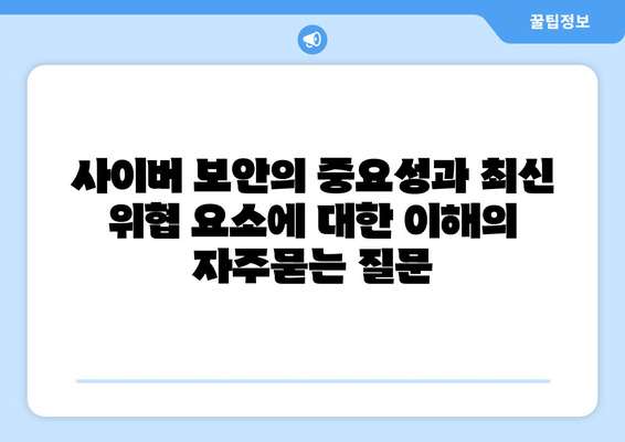 사이버 보안의 중요성과 최신 위협 요소에 대한 이해