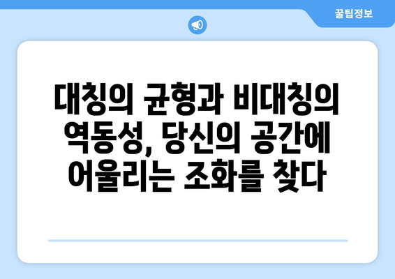 대칭과 비대칭을 활용한 인테리어