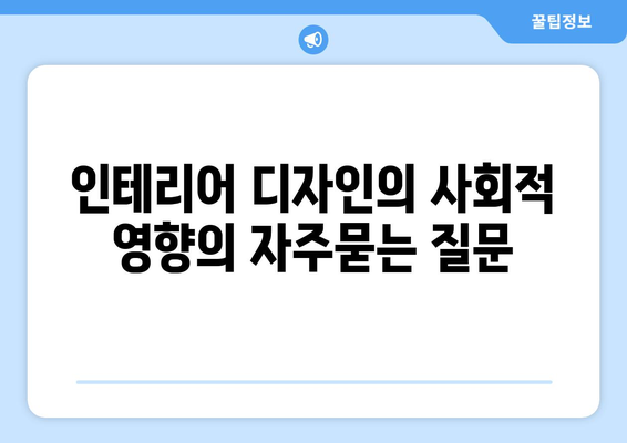 인테리어 디자인의 사회적 영향