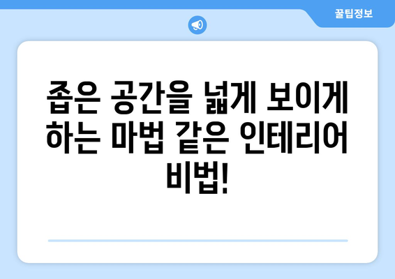아파트 공간 최적화를 위한 인테리어 팁
