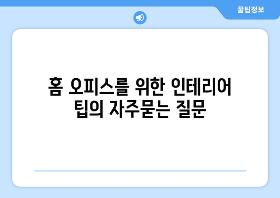 홈 오피스를 위한 인테리어 팁