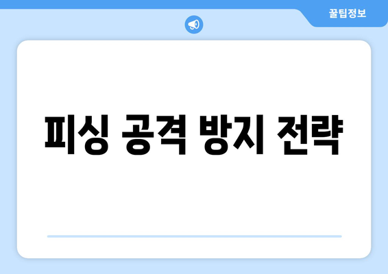 사이버 공격 유형 및 이에 대한 방어 전략