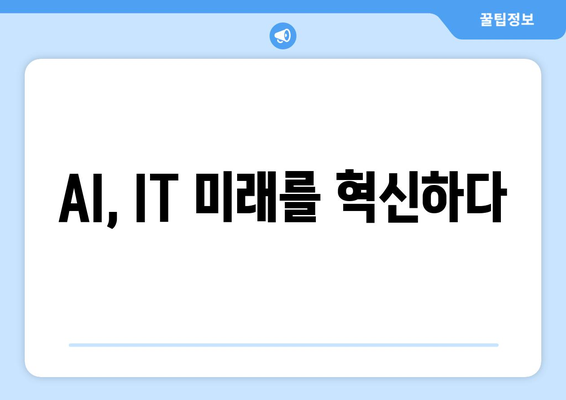 IT 산업의 최신 트렌드 분석과 미래 전망