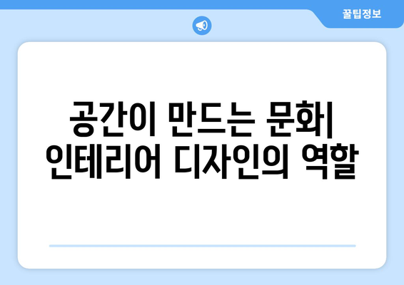 인테리어 디자인의 사회적 영향