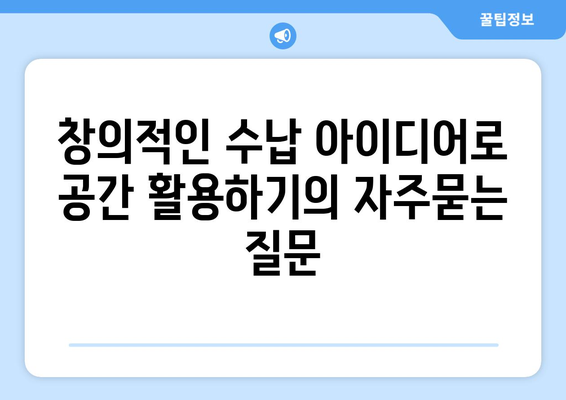 창의적인 수납 아이디어로 공간 활용하기