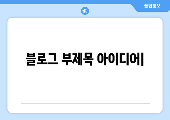 기능성과 미적 요소의 조화로운 인테리어