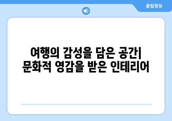 문화적 요소를 반영한 인테리어 디자인