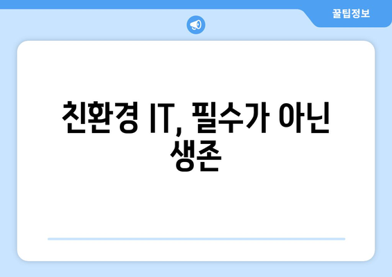 IT와 환경 지속 가능한 기술의 필요성