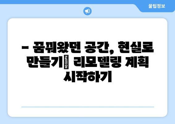 주택 리모델링 계획 세우기