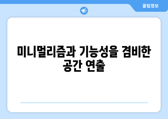현대적인 요소를 가미한 인테리어 디자인