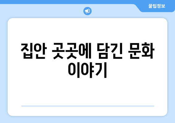 문화적 요소를 반영한 인테리어 디자인