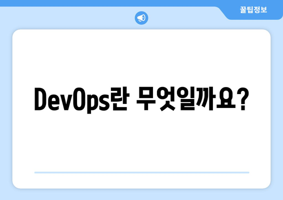 DevOps 개념과 기업 내 적용 방법