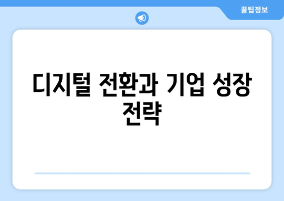 IT 기술 혁신이 기업 경쟁력 강화에 미치는 영향