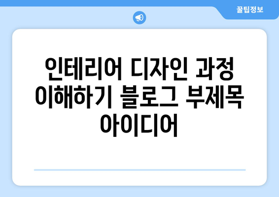 인테리어 디자인 과정과 단계 이해하기