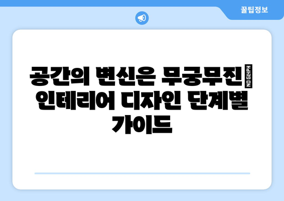 인테리어 디자인 과정과 단계 이해하기