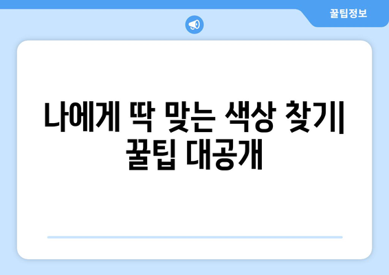 페인트 색상 선택의 중요성과 팁