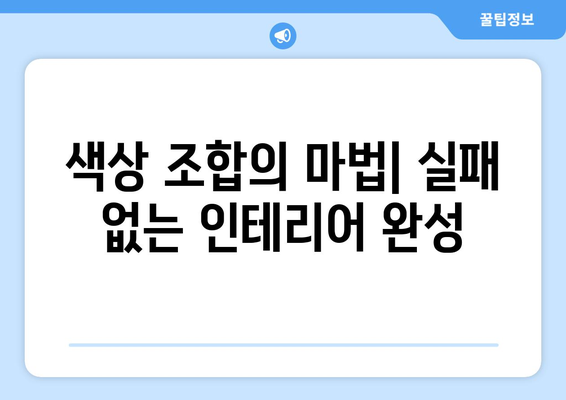 페인트 색상 선택의 중요성과 팁