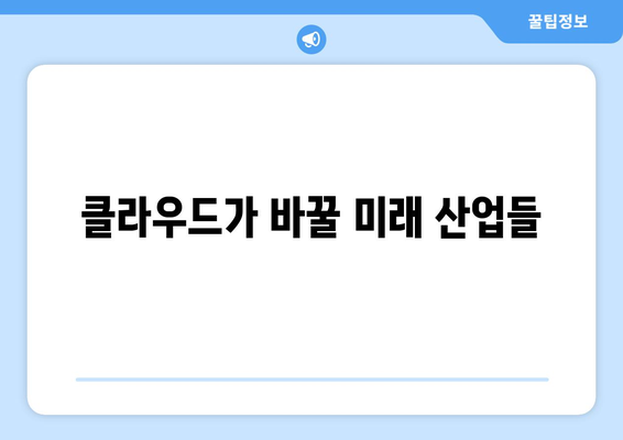 클라우드 기반 솔루션의 미래 전망