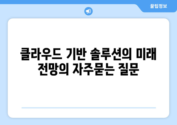 클라우드 기반 솔루션의 미래 전망