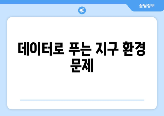 IT와 환경 지속 가능한 기술의 필요성