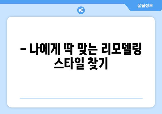 주택 리모델링 계획 세우기