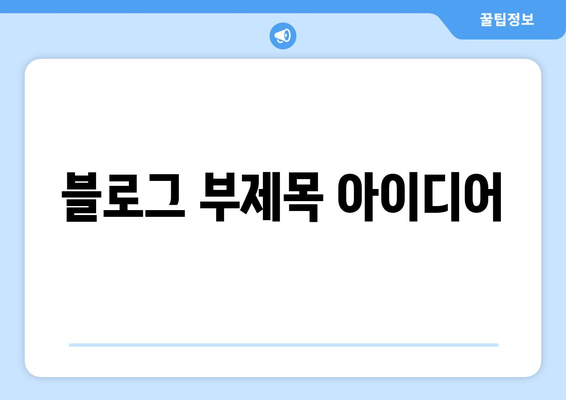 공간 장식 아이디어로 집 꾸미기
