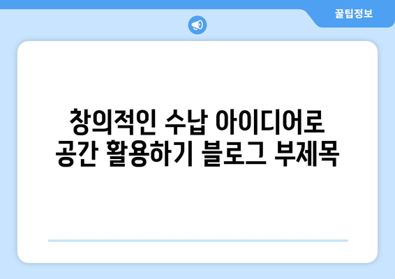 창의적인 수납 아이디어로 공간 활용하기