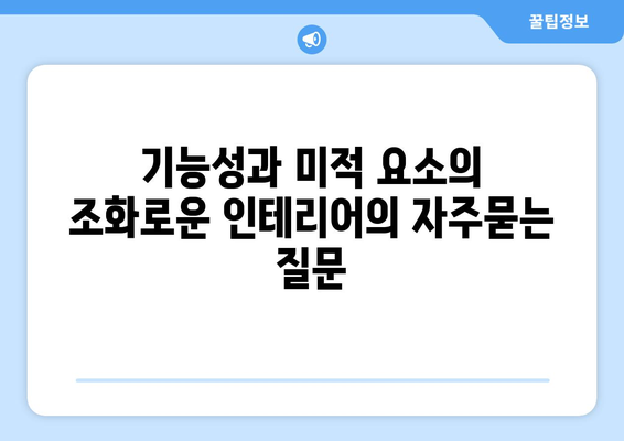 기능성과 미적 요소의 조화로운 인테리어