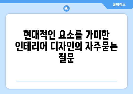 현대적인 요소를 가미한 인테리어 디자인