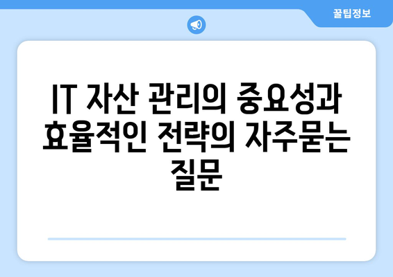 IT 자산 관리의 중요성과 효율적인 전략