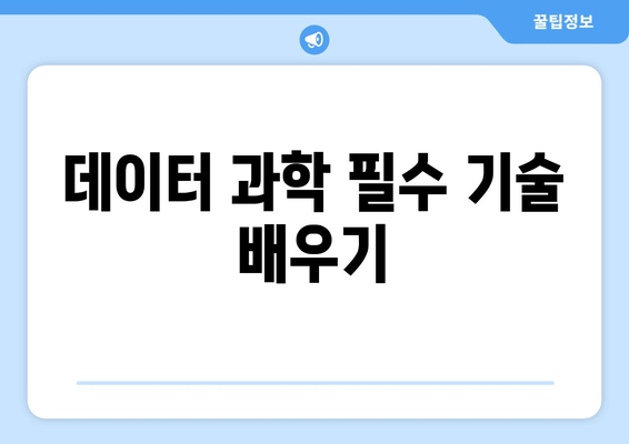 데이터 과학의 기초와 필수 기술 소개