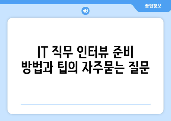 IT 직무 인터뷰 준비 방법과 팁