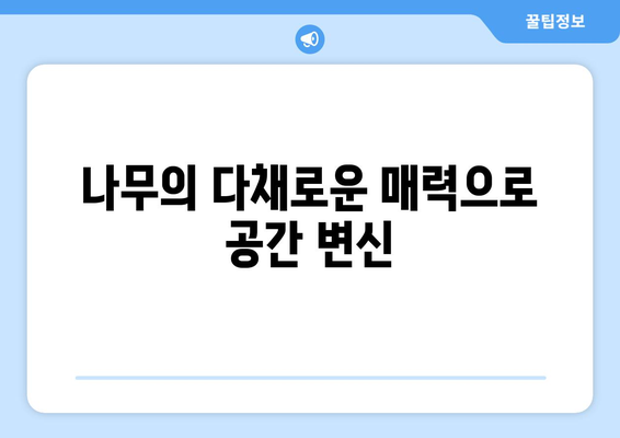 나무 소재로 따뜻한 인테리어 만들기