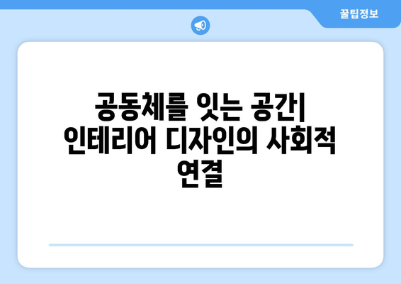 인테리어 디자인의 사회적 영향