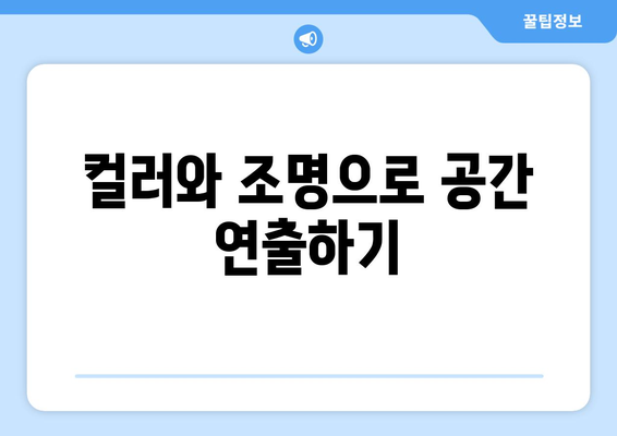 아파트 공간 최적화를 위한 인테리어 팁