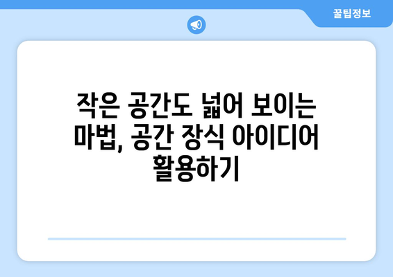 공간 장식 아이디어로 집 꾸미기