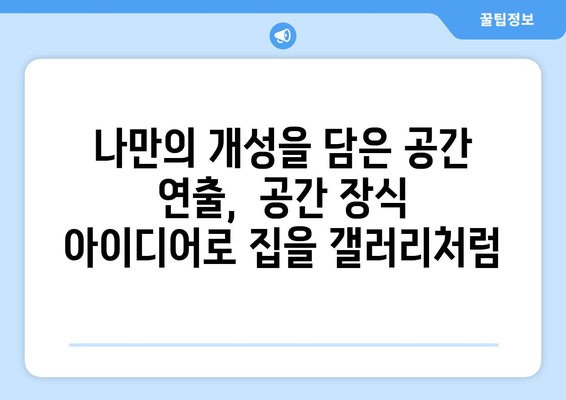 공간 장식 아이디어로 집 꾸미기