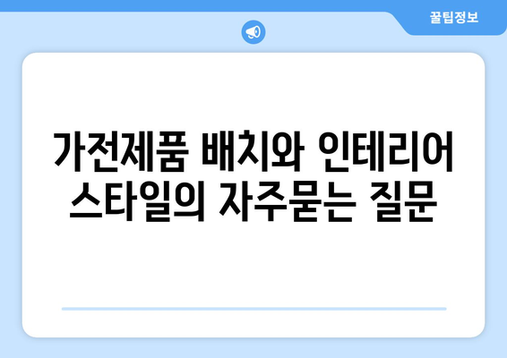 가전제품 배치와 인테리어 스타일