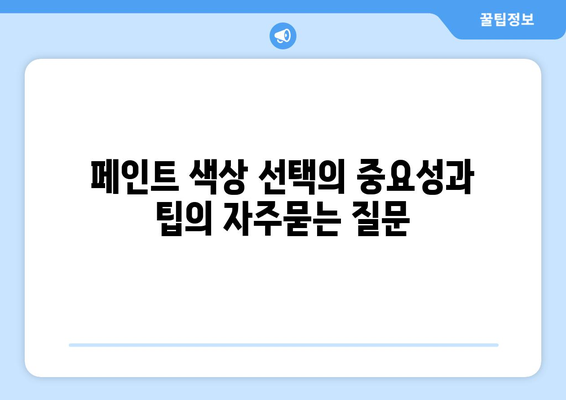 페인트 색상 선택의 중요성과 팁