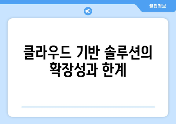 클라우드 기반 솔루션의 미래 전망