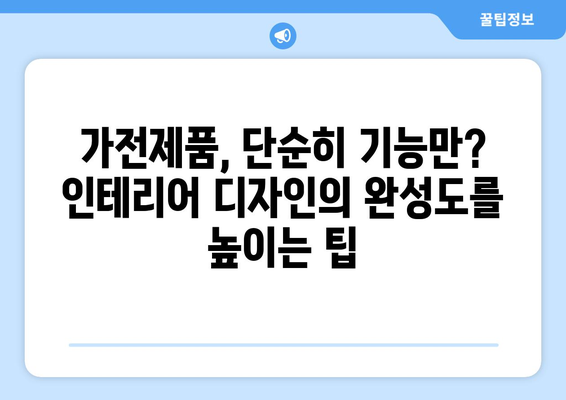 가전제품 배치와 인테리어 스타일
