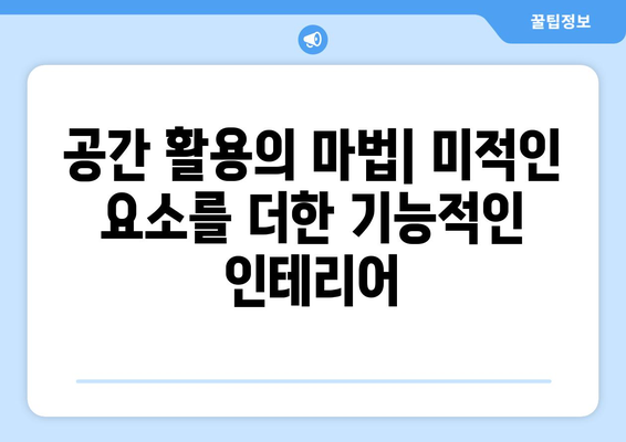 기능성과 미적 요소의 조화로운 인테리어