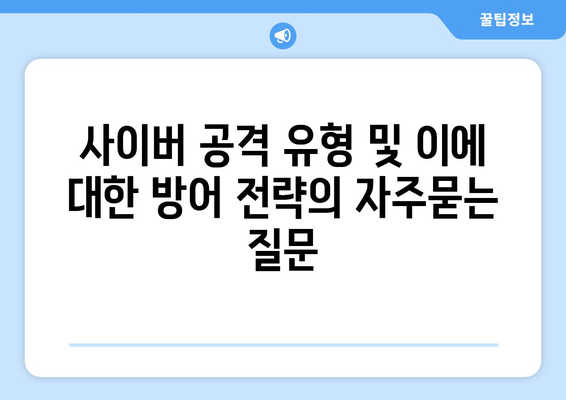 사이버 공격 유형 및 이에 대한 방어 전략