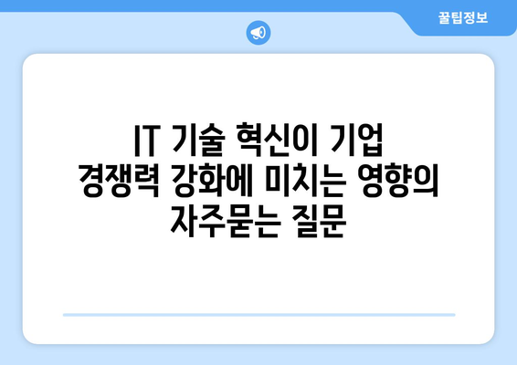 IT 기술 혁신이 기업 경쟁력 강화에 미치는 영향